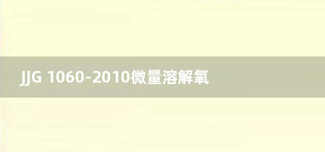 JJG 1060-2010微量溶解氧测定仪检定规程